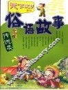 俗语故事  传说类