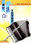 现代通俗手风琴曲选