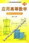 应用高等数学  下