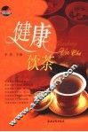 健康饮茶