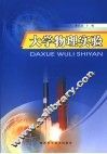 大学物理实验