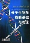 分子生物学检验基础与临床