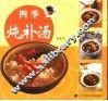 四季炖补汤