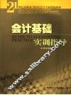 会计基础实训指导