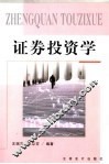 证券投资学