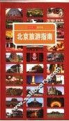 北京旅游指南