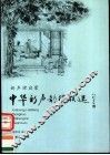 中华新声韵律联选  新声律启蒙