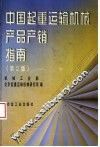 中国起重运输机械产品产销指南  第2版