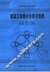 高等学校规划教材  煤炭工业统计分析与预测