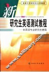 新研究生英语测试教程