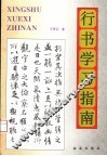 行书学习指南