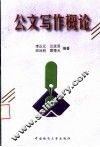 公文写作概论