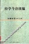 中国哲学  第23辑  经学今诠续编