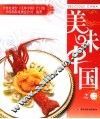 美味中国  2