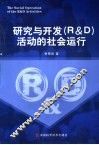 研究与开发 R&D 活动的社会运行