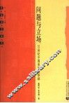 问题与立场  20世纪中国美学论争辩