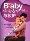 宝宝安全与救护