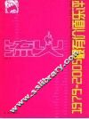 流火  1979-2005最有价值乐评