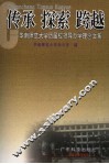 传承  探索  跨越  华南师范大学历届校领导办学理念文集