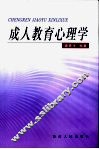 成人教育心理学