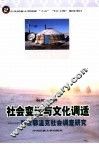 社会变迁与文化调适  游牧鄂温克社会调查研究