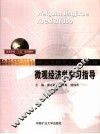 微观经济学学习指导