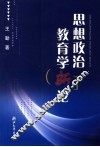 思想政治教育学新论