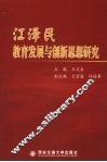 江泽民教育发展与创新思想研究