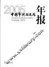 中国艺术研究院年报  2005  2005