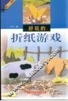 好玩的折纸游戏
