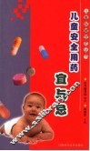 儿童安全用药宜与忌