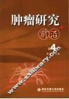 肿瘤研究前沿  第4卷