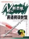 新思维英语阅读教程  高级