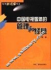 中国电视媒体的管理和经营