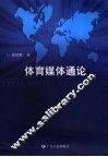 体育媒体通论