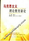 马克思主义理论教育新论