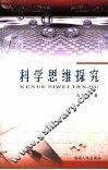 科学思维探究