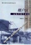 棚户区  记忆中的生活史