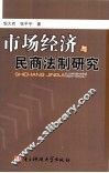 市场经济与民商法制研究