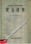 安全技术