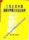 工业企业车间福利室与办公室设计原理