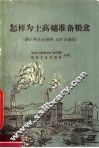 怎样为土高炉准备粮食  铁矿的土法破碎、选矿及烧洁