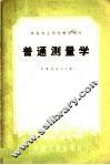 普通测量学