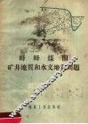 峰峰煤田矿井地质和水文地质问题