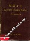 煤炭工业安全生产几项重要规定