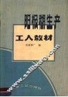 阳极糊生产工人教材