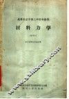 高等农业学校二年制专修科  材料力学  试用本  农业机工化专业适用