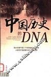 中国历史的DNA