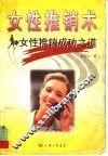 女性推销术  女性推销成功之道