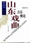 山东戏曲音乐概论